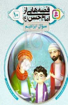 کتاب قصه‌هایی از امام حسن (ع): سوال ابراهیم نوشته مژگان شیخی،حمید گروگان،محسن محمدمیرزایی