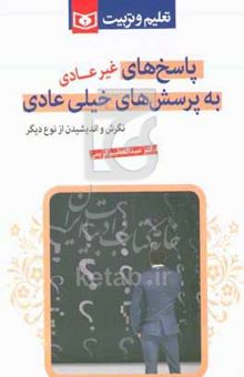 کتاب پاسخ‌های غیرعادی به پرسش‌های خیلی عادی: نگرش و اندیشیدن از نوع دیگر نوشته عبدالعظیم کریمی