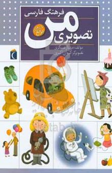 کتاب فرهنگ فارسی تصویری من