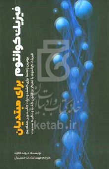 کتاب فیزیک کوانتوم برای مبتدیان: بهترین راهنما برای کشف و درک جالب‌ترین مفاهیم فیزیک کوانتوم با تمرکز بر قانون جذب و نظریه نسبیت