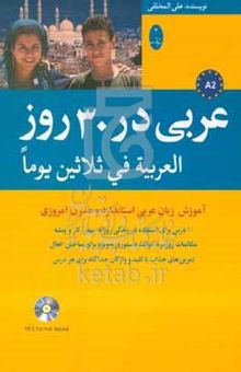 کتاب عربی در ۳۰ روز = العربیه فی ثلاثین یوما