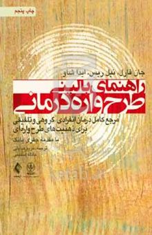 کتاب راهنمای بالینی طرح‌واره‌درمانی: مرجع کامل درمان انفرادی، گروهی و تلفیقی برای ذهنیت‌های طرح‌واره‌ای نوشته جان م فارل،نیل ریس،آیدا شاو