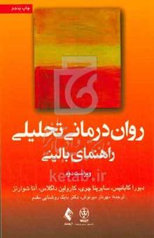 کتاب روان‌درمانی تحلیلی: راهنمای بالینی