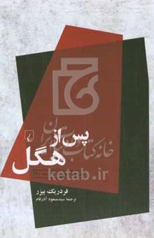 کتاب پس از هگل: فلسفه آلمانی ۱۸۴۰ - ۱۹۰۰