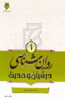 کتاب روان‌شناسی در قرآن و حدیث