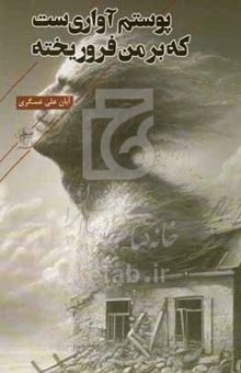 کتاب پوستم آواری‌ست که بر من فرو ریخته