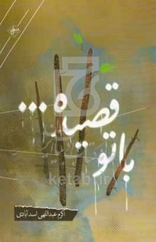 کتاب با تو قصیده ...