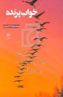 کتاب خواب پرنده