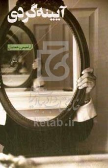 کتاب آیینه گردی