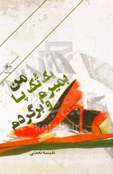 کتاب من یک تک پا بمیرم و برگردم