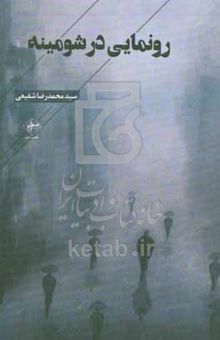 کتاب رونمایی در شومینه