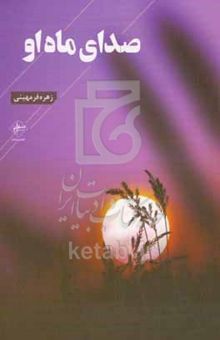 کتاب صدای ماه او