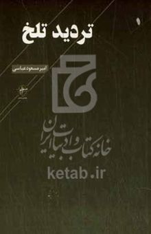کتاب تردید تلخ