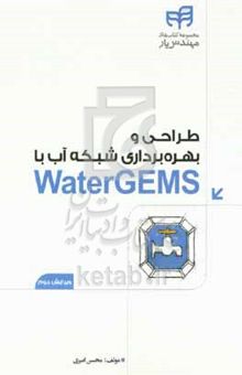 کتاب طراحی و بهره‌برداری شبکه آب با Watergems