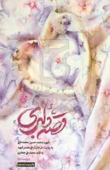 کتاب قصه دلبری: شهید محمدحسین محمدخانی به روایت: مرجان درعلی همسر شهید