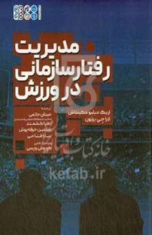 کتاب مدیریت رفتار سازمانی در ورزش نوشته اریک‌دبلیو مکینتاش،لورا‌ج. برتون،کورش ویسی،رقیه علوی