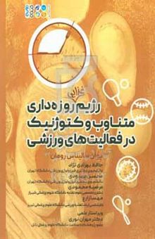 کتاب رژیم غذایی روزه‌داری متناوب و کتوژنیک در فعالیت‌های ورزشی نوشته ایبان‌سالیناس رومن،مهران نوری