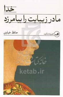 کتاب خدا مادر زیبایت را بیامرزد