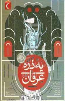 کتاب یه ذره عرفان