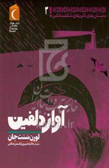 کتاب داستان‌های آفریقایی شگفت‌انگیز نوشته لورن سنت‌جان،دیوید دین،پژمان واسعی