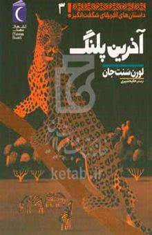 کتاب آخرین پلنگ نوشته لورن سنت‌جان،پژمان واسعی،دیوید دین