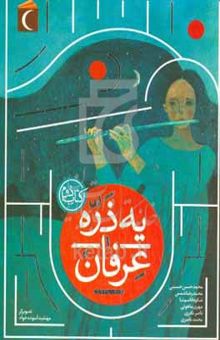 کتاب یه ذره عرفان