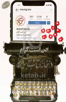 کتاب این است گرام: ناگفته‌هایی از اینستاگرام