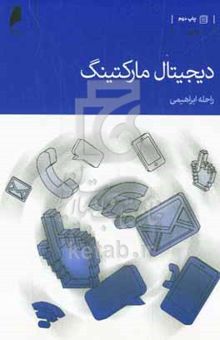 کتاب دیجیتال مارکتینگ