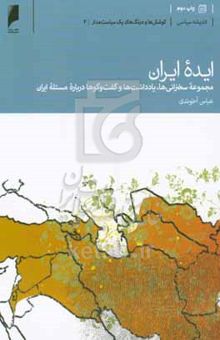 کتاب ایده ایران: مجموعه سخنرانی‌ها، یادداشت‌ها و گفتگوها درباره مسئله ایران