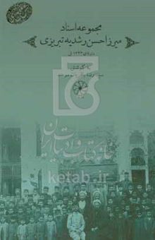 کتاب مجموعه اسناد میرزا حسن رشدیه تبریزی