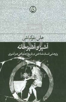 کتاب آشپز و آشپزخانه: پژوهشی انسان‌شناختی در تاریخ اجتماعی هنر آشپزی