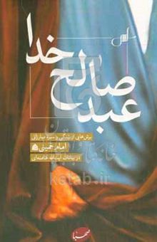 کتاب عبد صالح خدا: برش‌هایی از زندگی و سیره مبارزاتی امام خمینی (قدس‌سره) در بیانات آیت‌الله خامنه‌ای