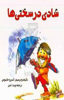 کتاب شادی در سختی‌ها