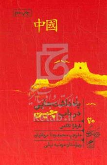 کتاب یادداشت‌هایی در باب چین