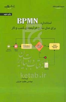 کتاب استاندارد BPMN براي مدل‌سازي فرآيندهاي كسب و كار