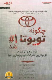 کتاب چگونه تویوتا شماره ۱ شد