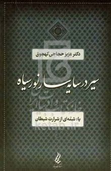 کتاب سیر در سایه‌سار نور سیاه یا: شمه‌ای از شرارت شیطان