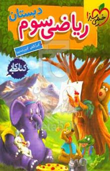 کتاب ریاضی (۳) دبستان (کتاب کار)