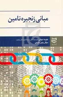 کتاب مبانی زنجیره تامین نوشته علیرضا جهانی