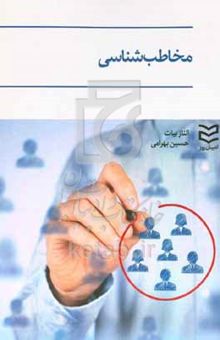کتاب مخاطب‌شناسی