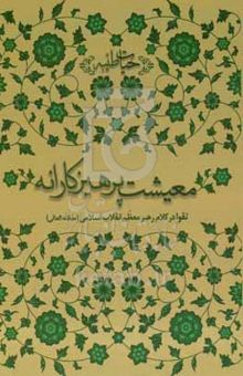 کتاب معیشت پرهیزکارانه: تقوا در کلام رهبر معظم انقلاب اسلامی (مدظله‌العالی)