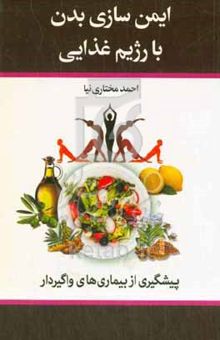 کتاب ایمن‌سازی بدن با رژیم غذایی (پیشگیری از بیماریهای واگیردار)