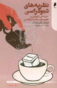 کتاب نظریه‌های دموکراسی: مقدمه‌ای انتقادی بر نظریه‌های متاخر دموکراسی