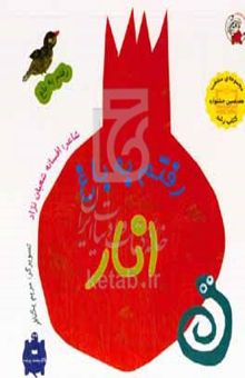 کتاب رفتم به باغ انار