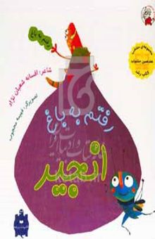 کتاب رفتم به باغ انجیر