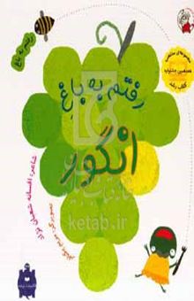 کتاب رفتم به باغ انگور