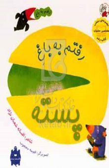 کتاب رفتم به باغ پسته