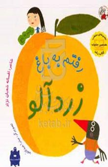 کتاب رفتم به باغ زردآلو