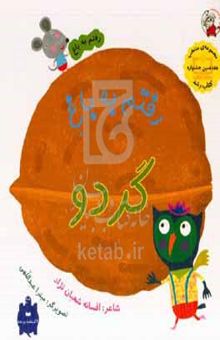 کتاب رفتم به باغ گردو