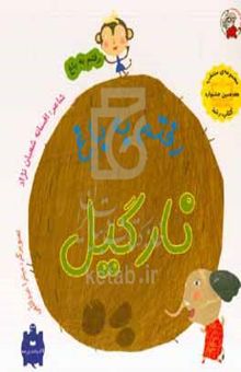 کتاب رفتم به باغ نارگیل